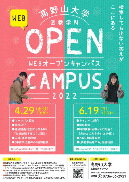 4月・6月　密教学科webオープンキャンパスを開催します。